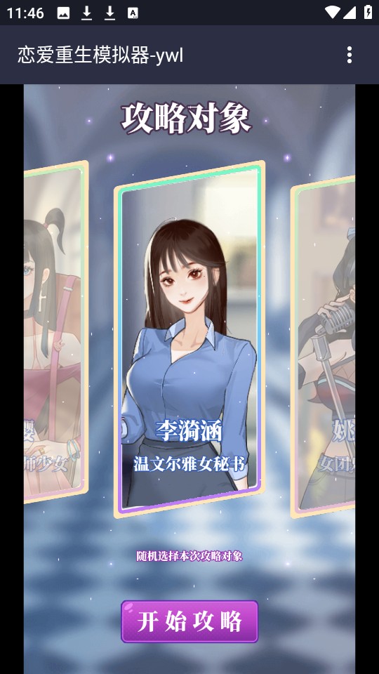 戀愛重生模擬器 v1.0 3