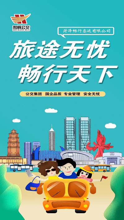 菏澤公交369客戶端 v1.7.6 安卓版 1