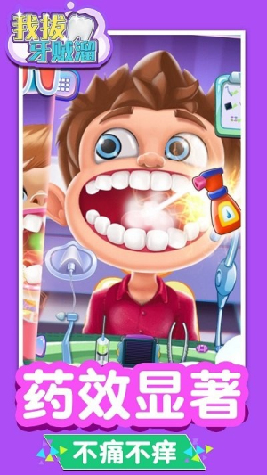 我拔牙賊溜 v1.0.0 1