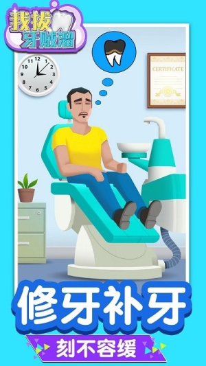 我拔牙賊溜 v1.0.0 2