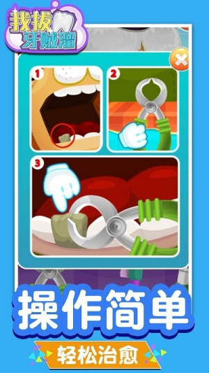 我拔牙賊溜 v1.0.0 0