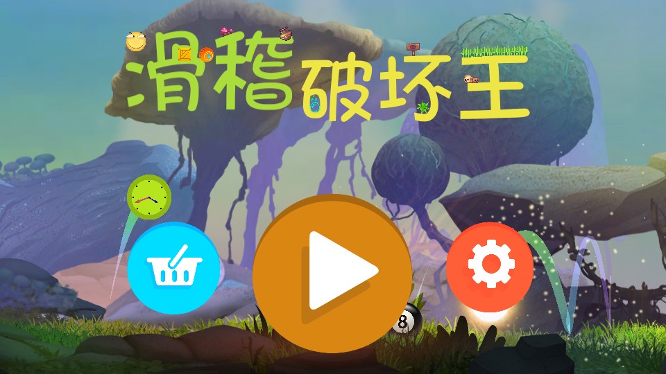 滑稽破壞王 v0.1 2