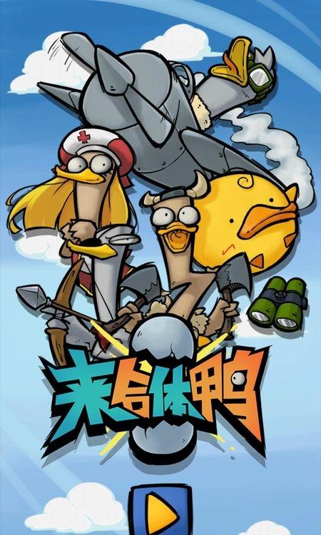 來合體鴨 v1.0.0 0