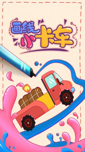 畫線小卡車 v1.5.2 0