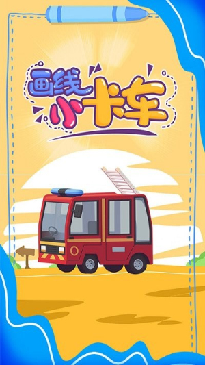 畫線小卡車 v1.5.2 2