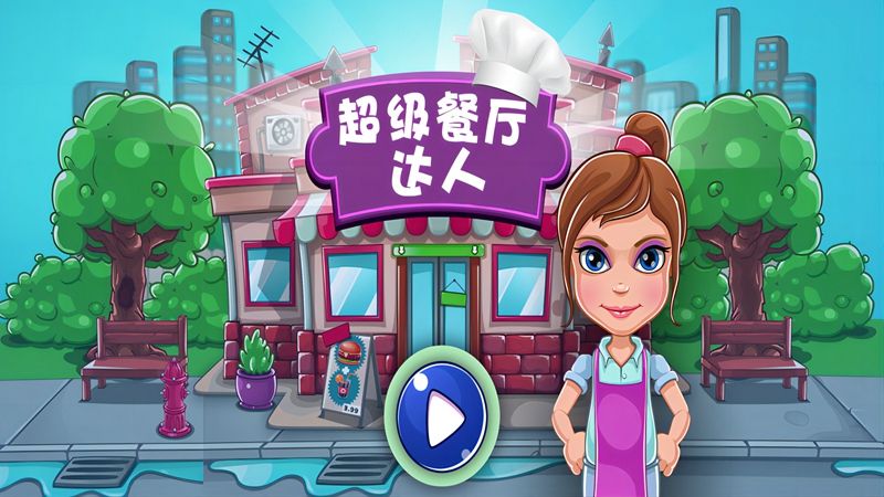 超級餐廳達人 v1.1 0