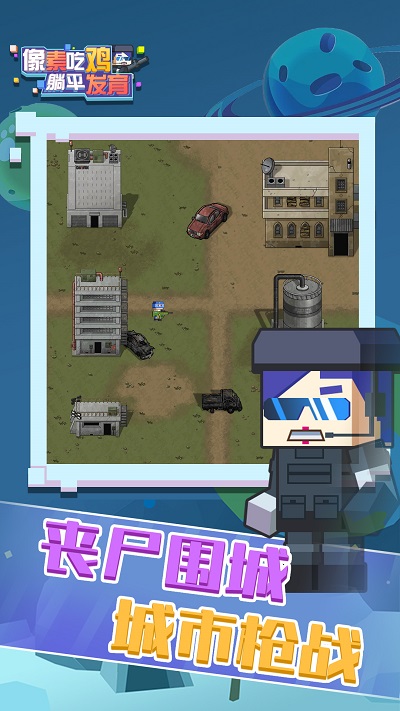 像素吃雞躺平發(fā)育 v1.0.1 0