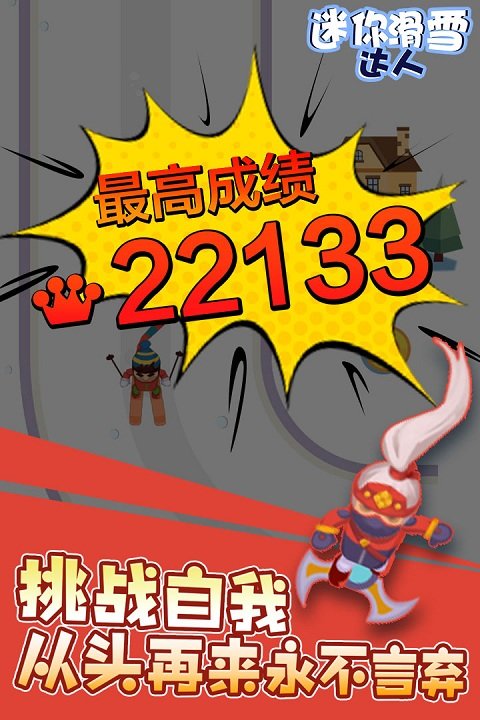 迷你滑雪達(dá)人 v0.0.1 2