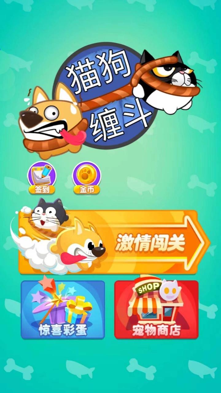 貓狗纏斗 v1.0.1 0