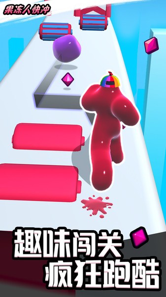 果凍人快沖 v1.0.3 1