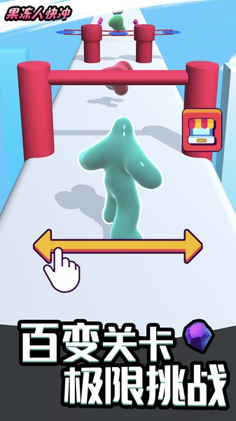 果凍人快沖 v1.0.3 2