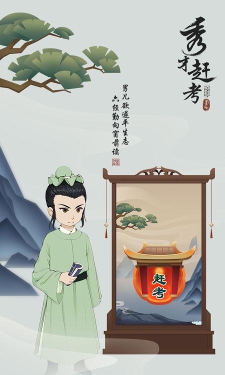 秀才趕考 v1.00.002 0