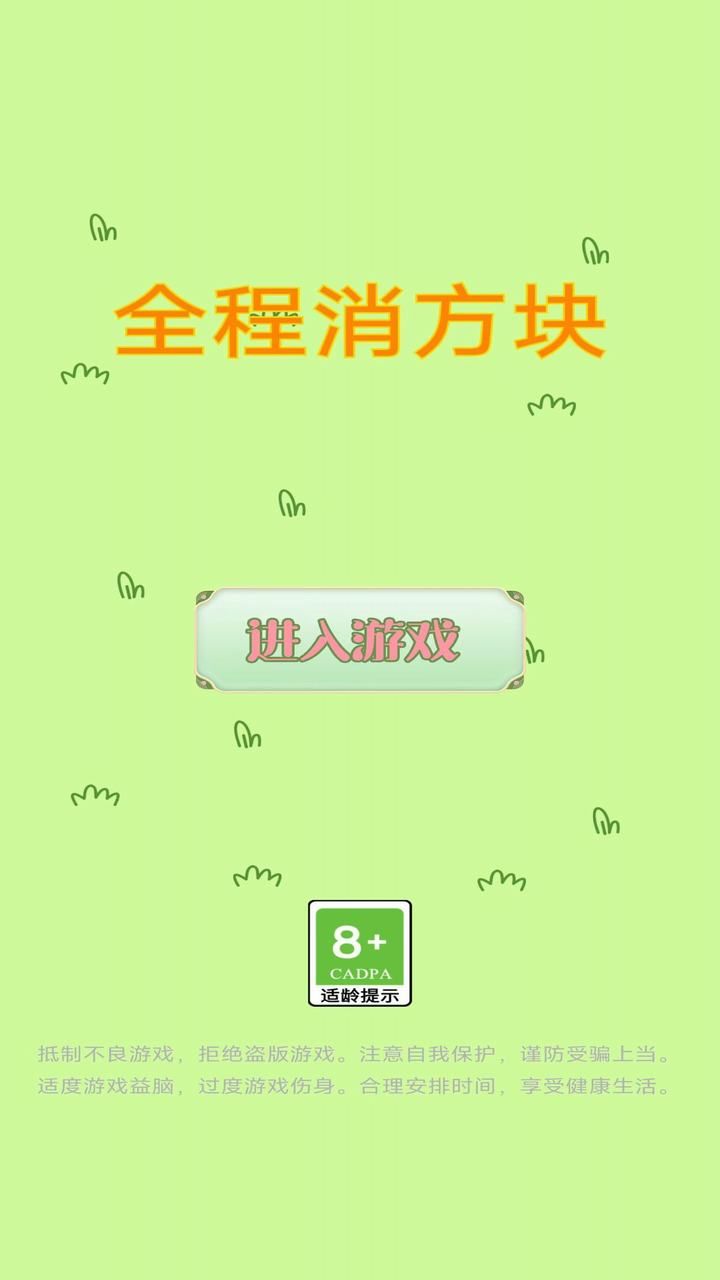 全程消方塊 v1.0 0