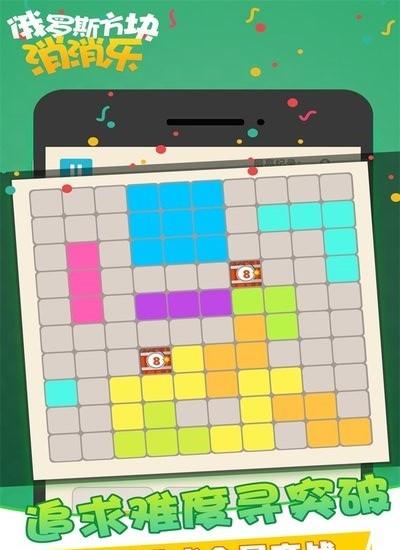 俄羅斯方塊消消消樂 v1.0 2