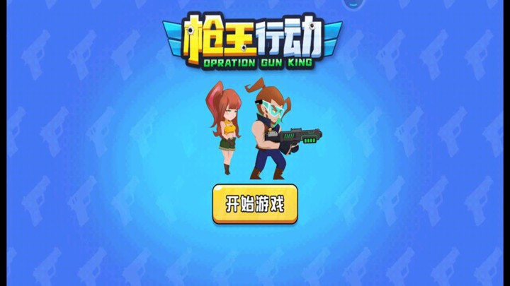 槍王行動 v1.0.1 2