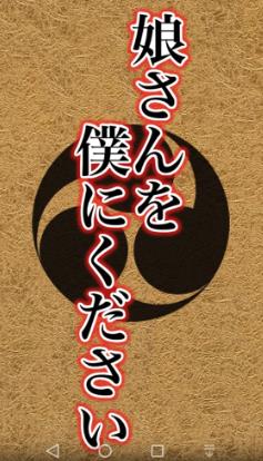 請把女兒嫁給我吧 v1.0.8 0