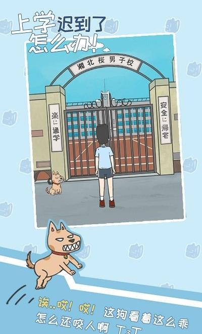 上學遲到了怎么辦 v1.0 0