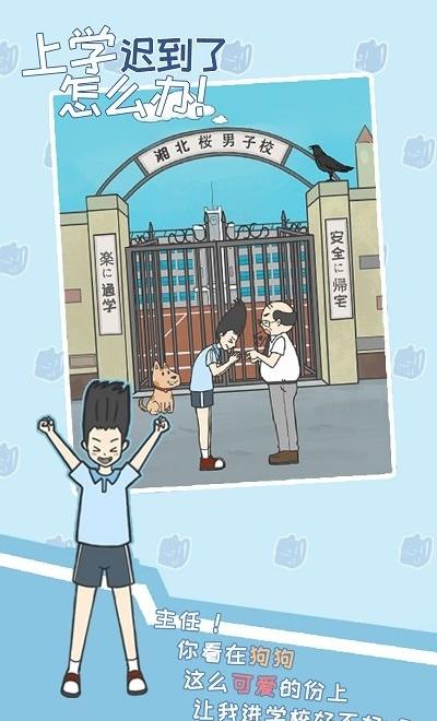 上學遲到了怎么辦 v1.0 2