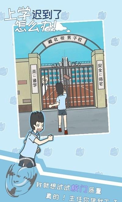 上學遲到了怎么辦 v1.0 1