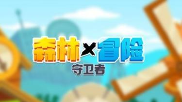 森林冒險守衛(wèi)者 v1.0.1 1