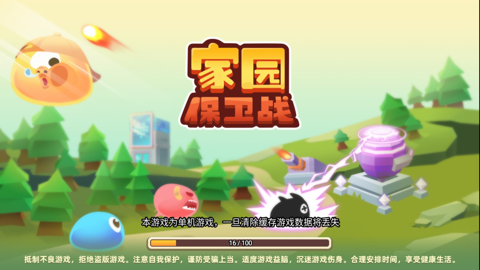 家園保衛戰 v1.0 2