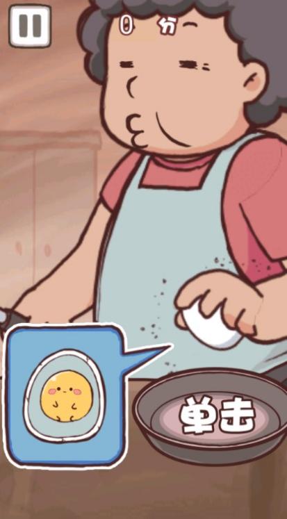老媽煎蛋 v1.0 0