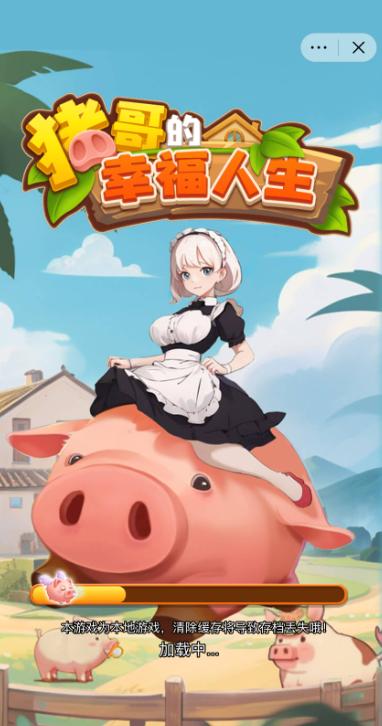 豬哥的幸福人生 v1.0 2