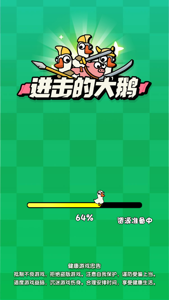 進(jìn)擊的大鵝 v1.0 2