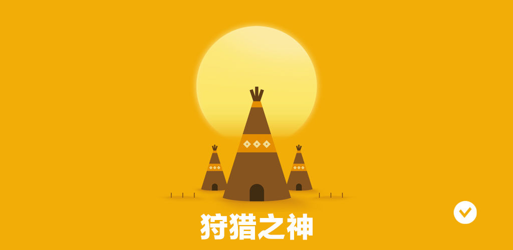狩獵之神 v1.0 0