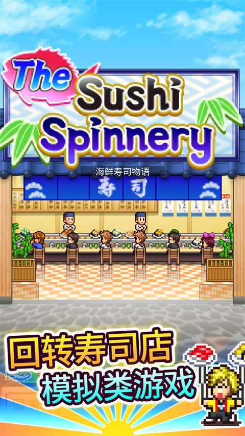 開羅海鮮壽司物語 v3.00 1