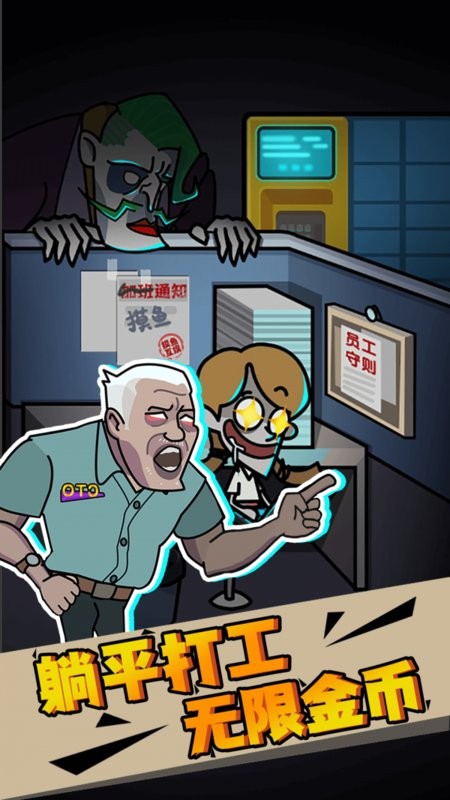 社畜打工人模擬器 v1.0.0 1