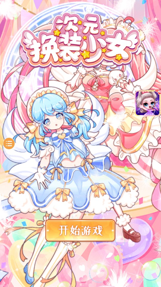 換裝少女 v1.0.0 0