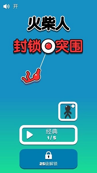 火柴人封鎖突圍 v2.1.2 1