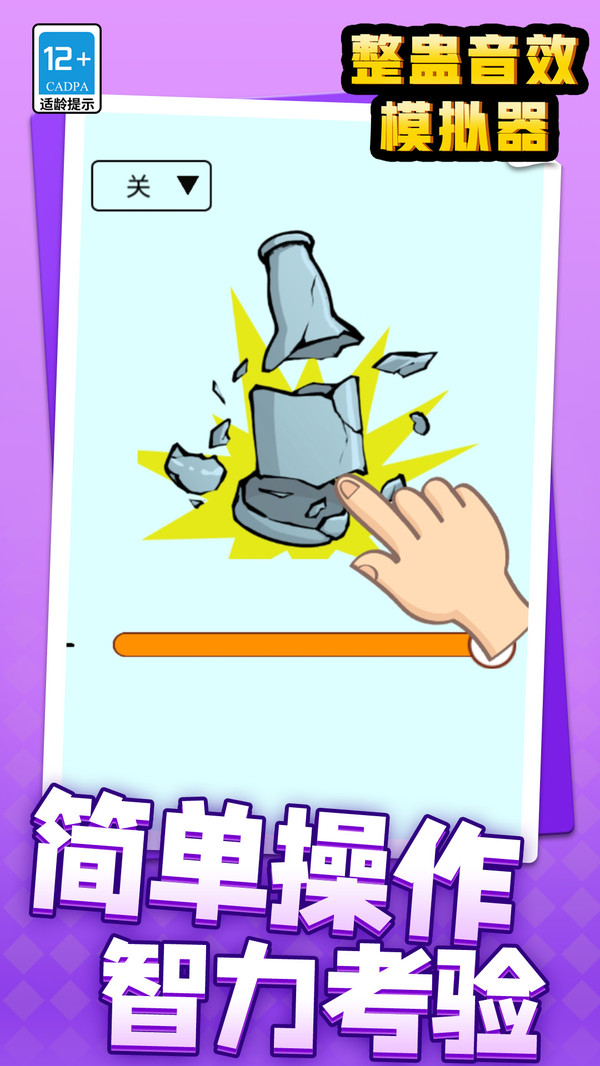 整蠱音效模擬器 v1.1.2 0