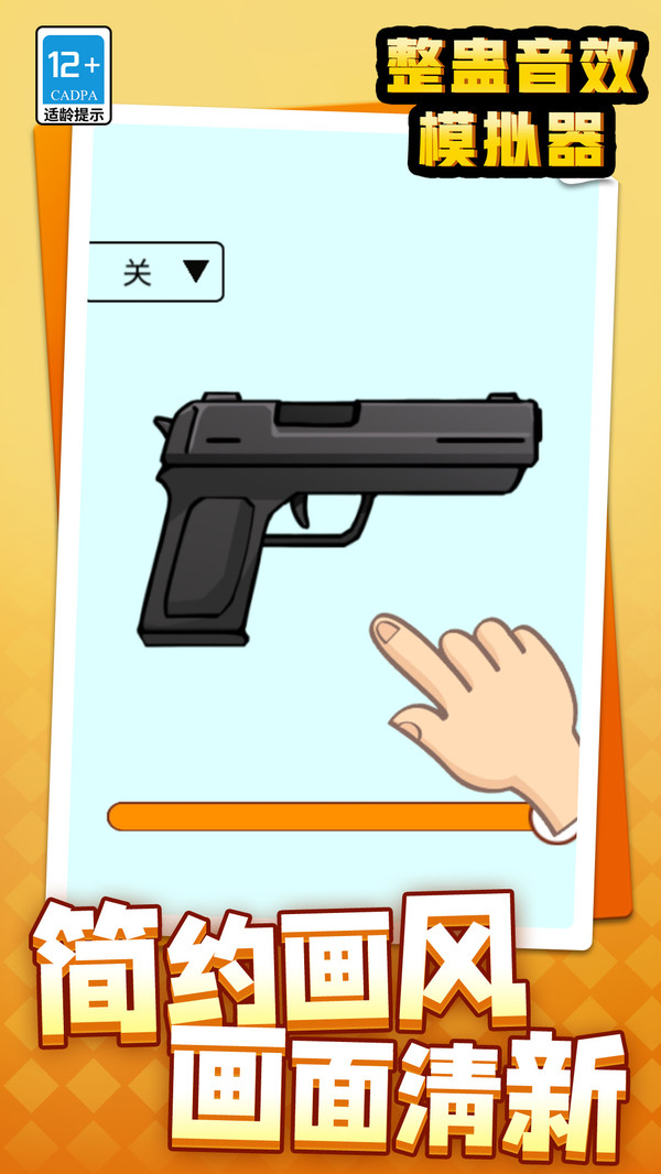 整蠱音效模擬器 v1.1.2 2