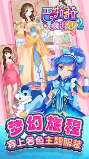 巴拉拉魔法變身2 v1.2.4 1