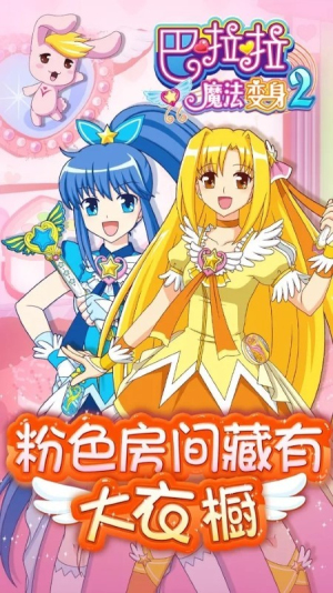 巴拉拉魔法變身2 v1.2.4 2