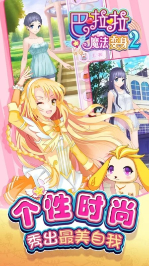 巴拉拉魔法變身2 v1.2.4 0