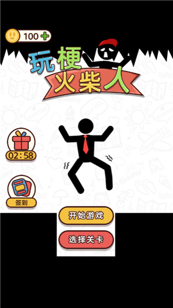 玩梗火柴人 v1.0 2