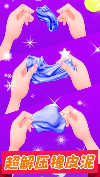 寶寶史萊姆橡皮泥 v1.0 0