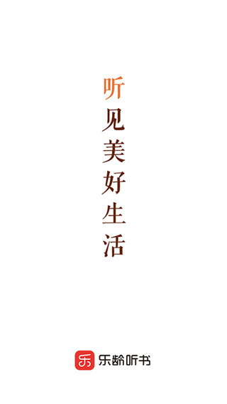 樂齡聽書軟件 v1.7.6安卓版 0