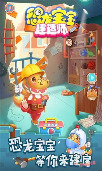 恐龍寶寶建造師 v1.0.1 2