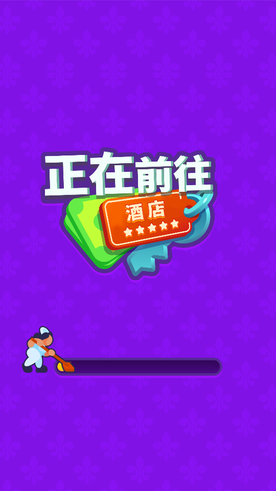 酒店大亨 v2.4.0 0