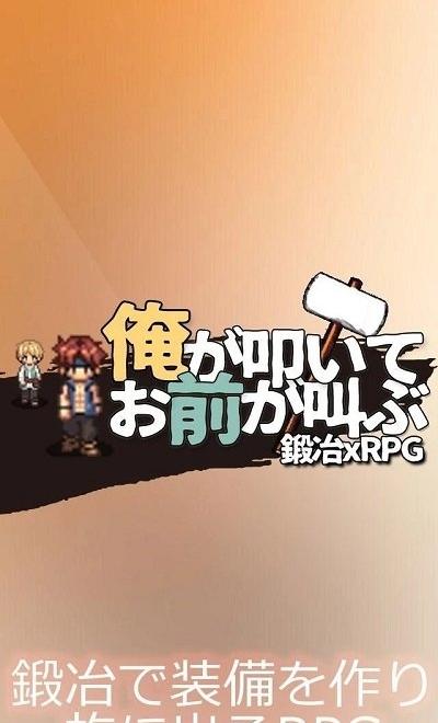 我打鐵你吆喝 v0.25 0