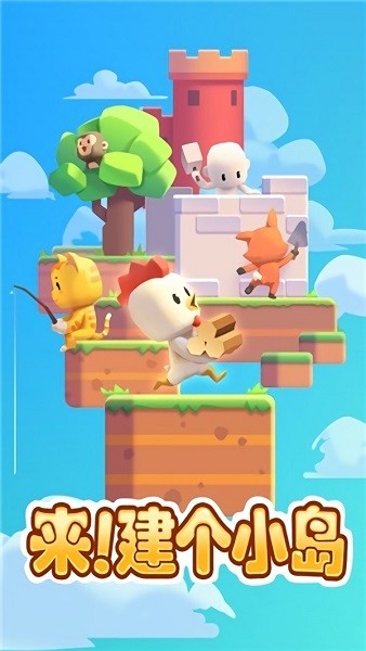 來建個小島 v1.0.3 0