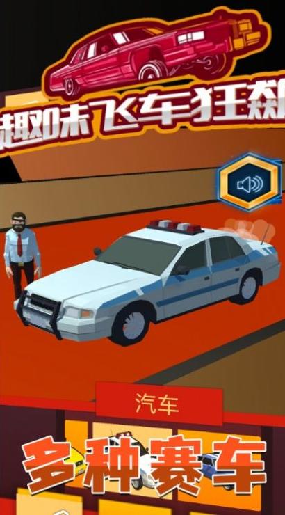 趣味飛車狂飆 v2.0 0