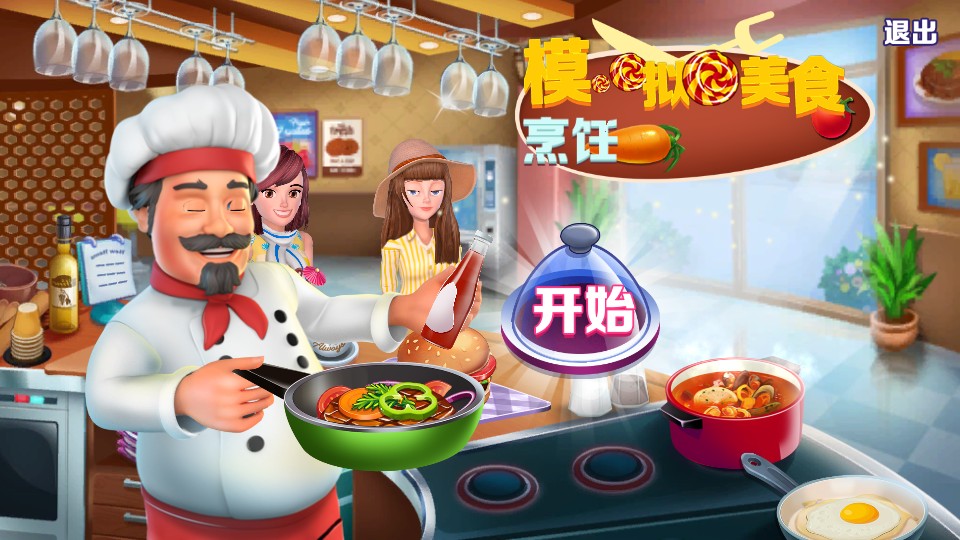 模擬美食烹飪 v1.0.1 0