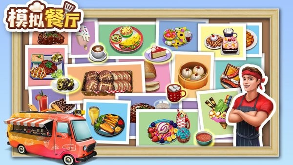 模擬餐廳經營 v2.0.0 1