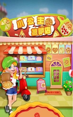 我的小公主披薩店 v10.3.0 0