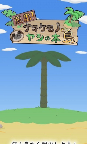 逃出樹懶椰子島 v1.15 3